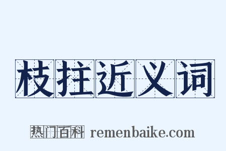 枝拄近义词是什么意思的图片